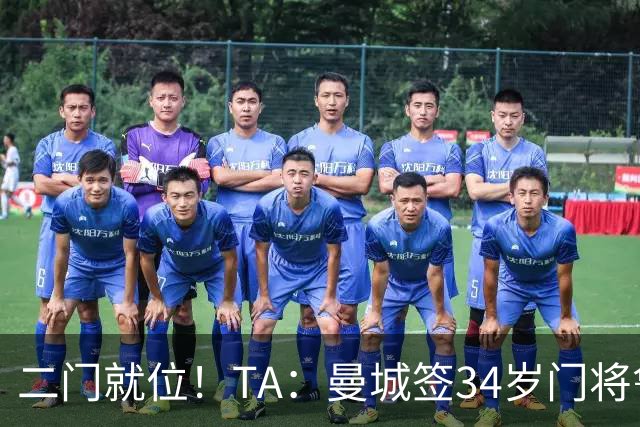 二门就位！TA：曼城签34岁门将鲁利，转会费200万欧与马赛达协议