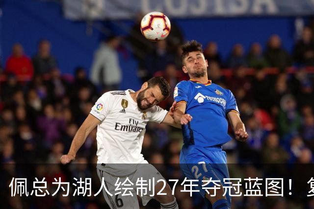 佩总为湖人绘制27年夺冠蓝图！复刻23年掘金之路：磨合一年东契奇MVP