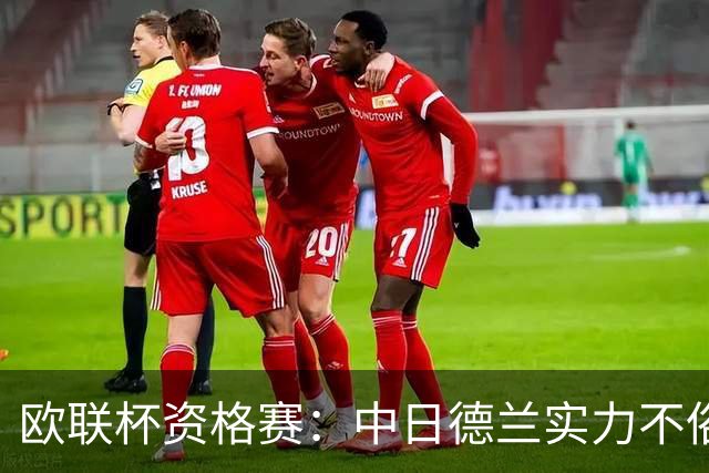 欧联杯资格赛：中日德兰实力不俗，贝西克塔斯能否抢得晋级先手权？贝西克塔斯VS中日德兰