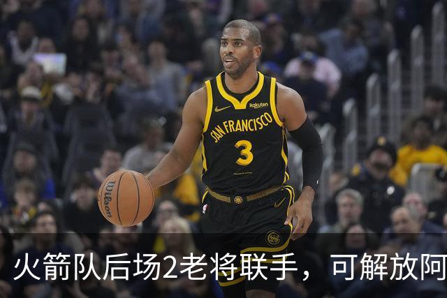 火箭队后场2老将联手，可解放阿门？传控+投射齐出，双控卫盘活全队