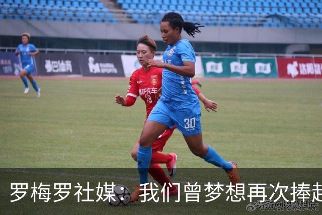 罗梅罗社媒：我们曾梦想再次捧起奖杯，但遗憾未能实现