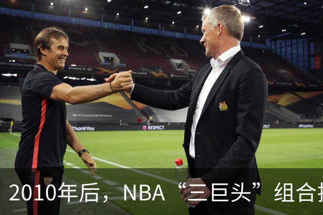 2010年后，NBA“三巨头”组合排名：勇士高居第一，篮网成意难平
