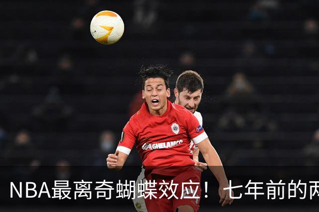 NBA最离奇蝴蝶效应！七年前的两记三分，竟是詹姆斯去76人的起点