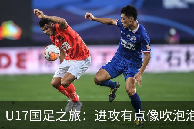 U17国足之旅：进攻有点像吹泡泡，防守却被风吹走了！